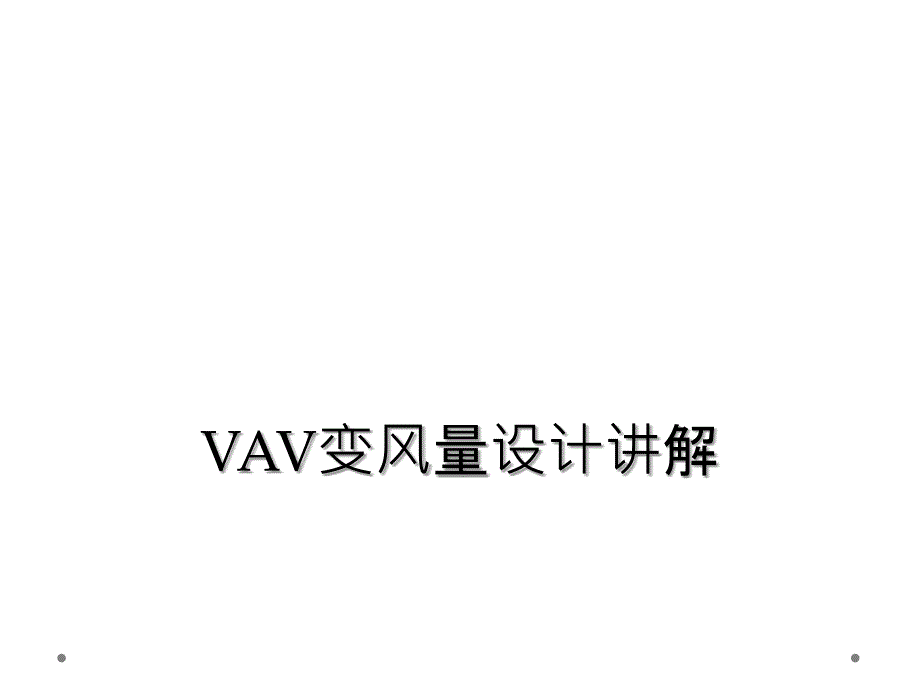 VAV变风量设计讲解_第1页