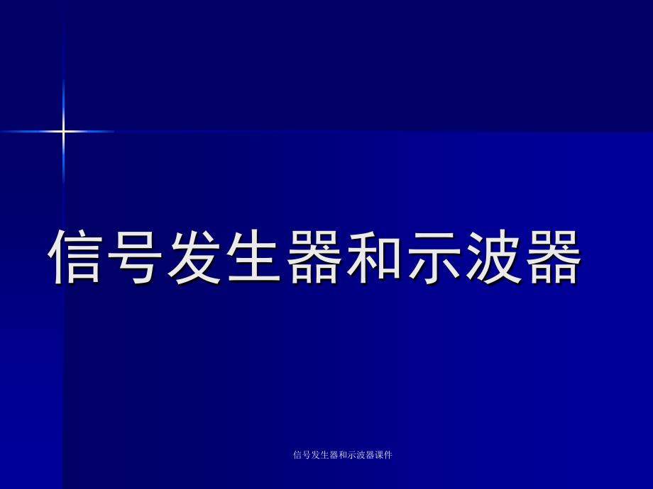 信发生器和示波器课件_第1页