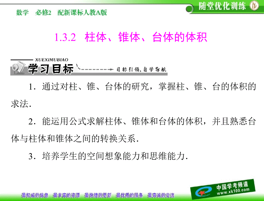 第一章2柱体锥体台体的体积_第1页