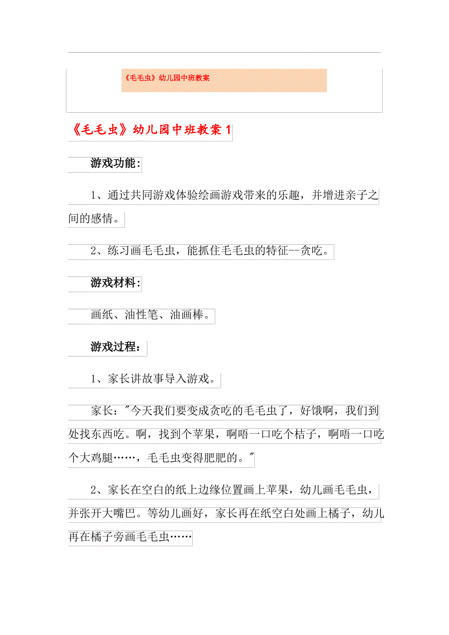《毛毛虫》幼儿园中班教案_第1页
