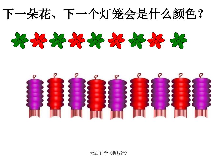 最新大班科学找规律PPT_第3页