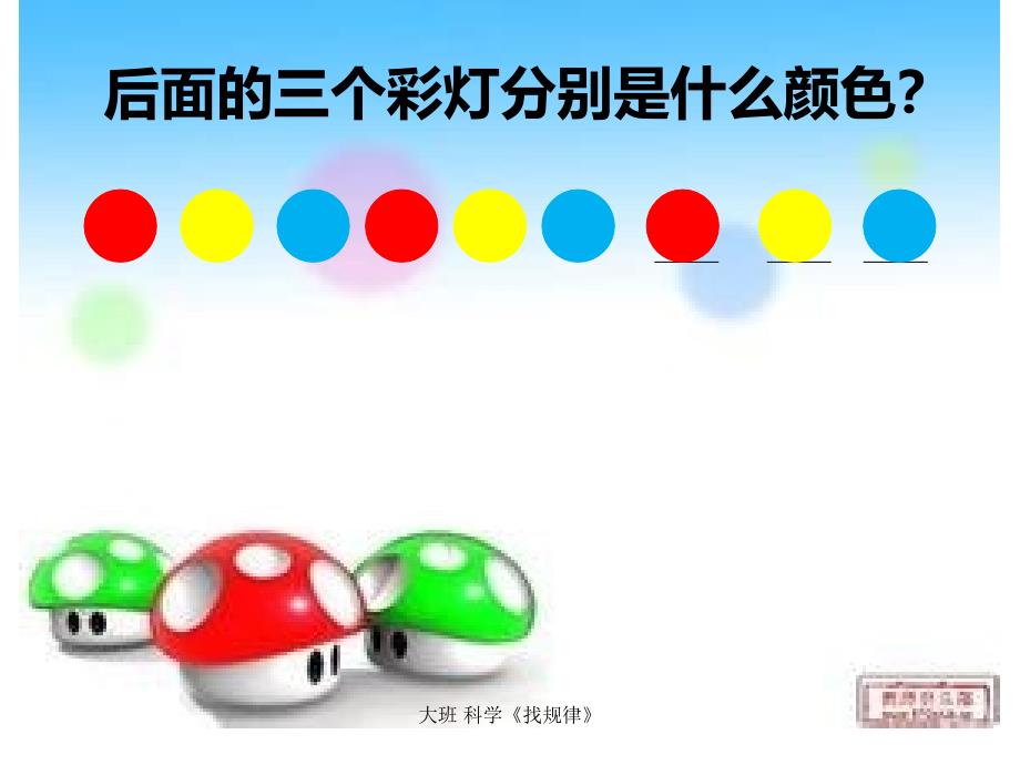 最新大班科学找规律PPT_第4页