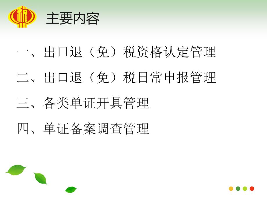 全区外贸企业出口货物退免税政策业务培训_第2页