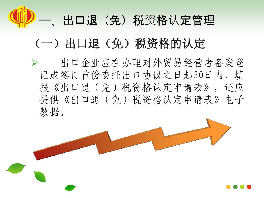 全区外贸企业出口货物退免税政策业务培训_第3页