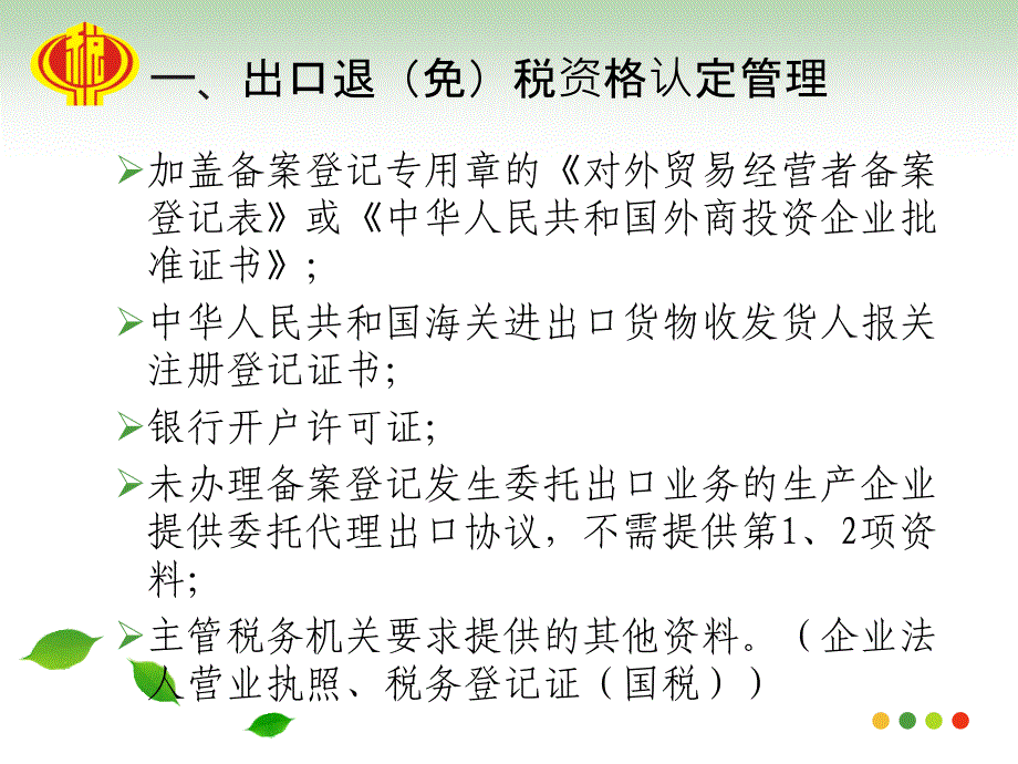 全区外贸企业出口货物退免税政策业务培训_第4页