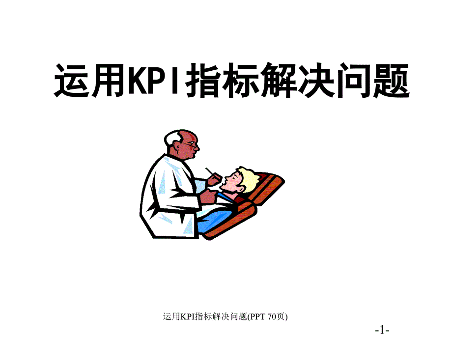 运用KPI指标解决问题(PPT 70页)_第1页