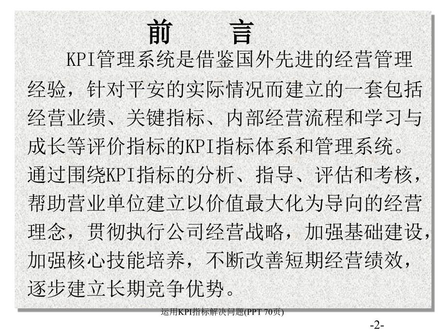 运用KPI指标解决问题(PPT 70页)_第3页