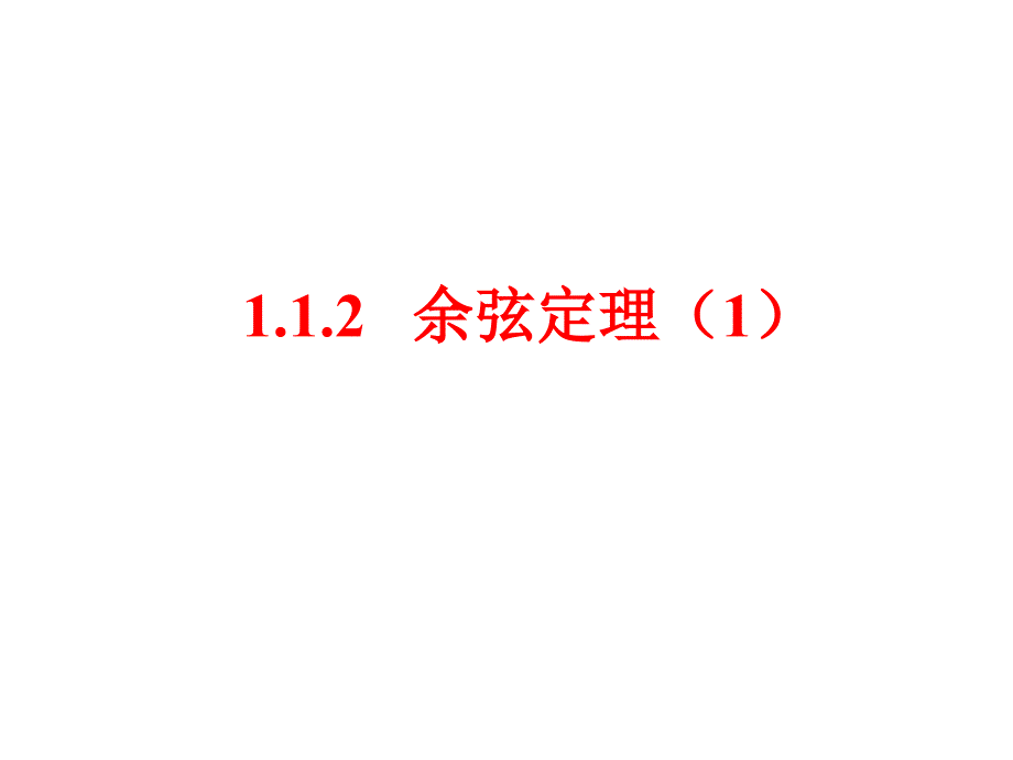 1.1.2 余弦定理(第一课时)_第1页