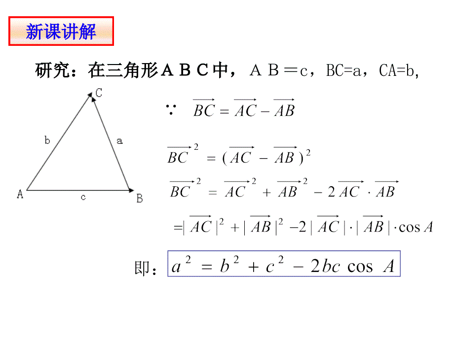 1.1.2 余弦定理(第一课时)_第4页