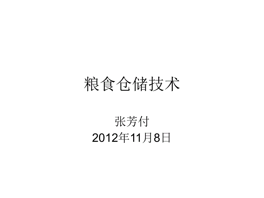 粮食仓储技术培训四课件_第1页