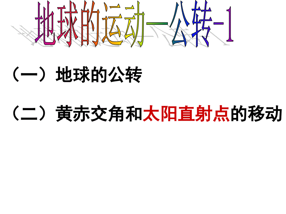 一地球的公转教学课件_第1页