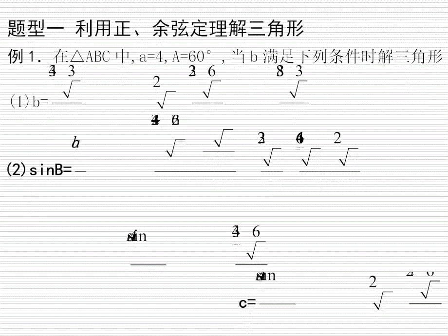 章末总结解三角形_第5页