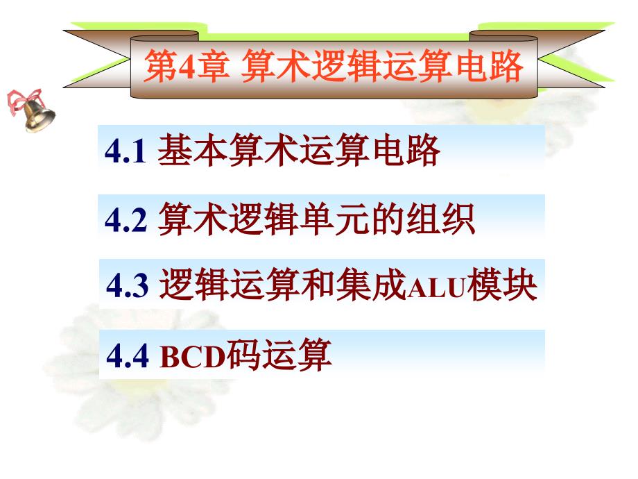 D2第四章算术逻辑运算电路_第1页