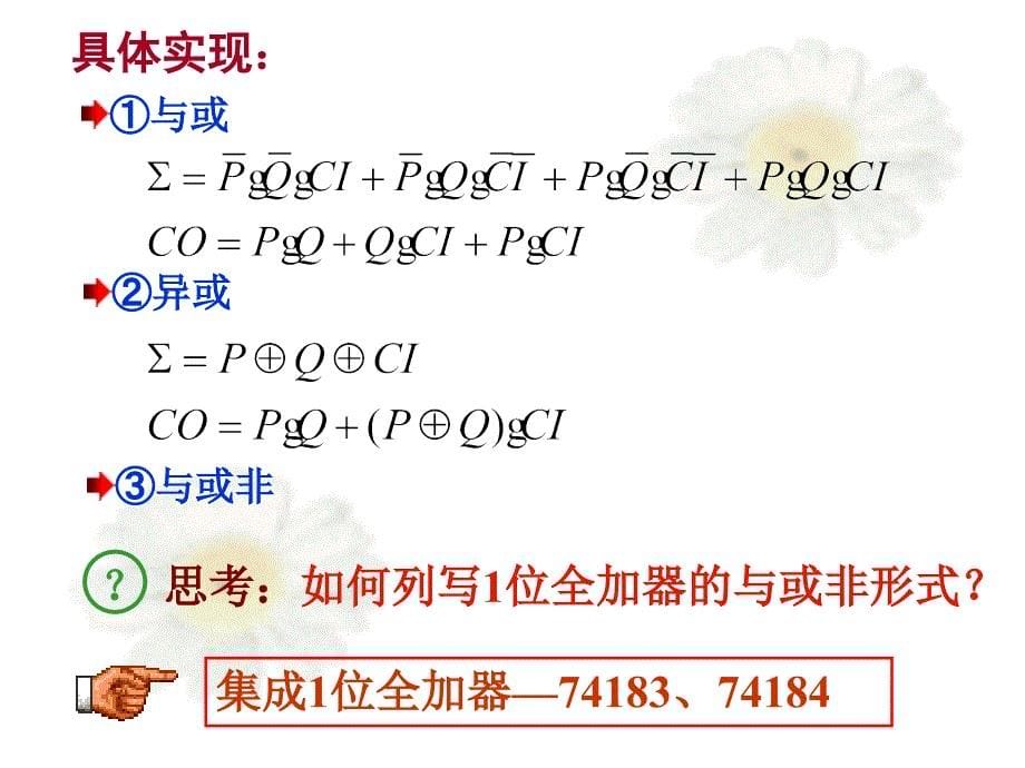 D2第四章算术逻辑运算电路_第5页