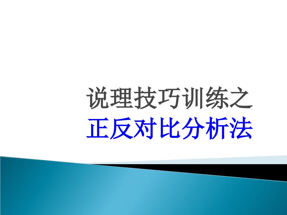 议论文正反对比分析法_第1页