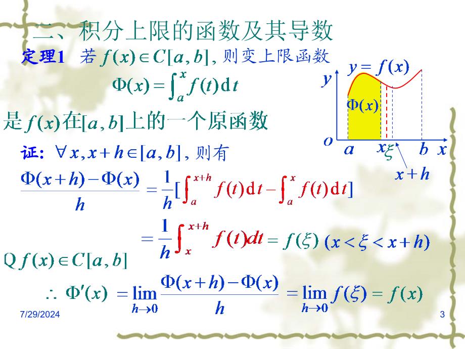 高等数学课件：5-2 微积分基本公式_第3页