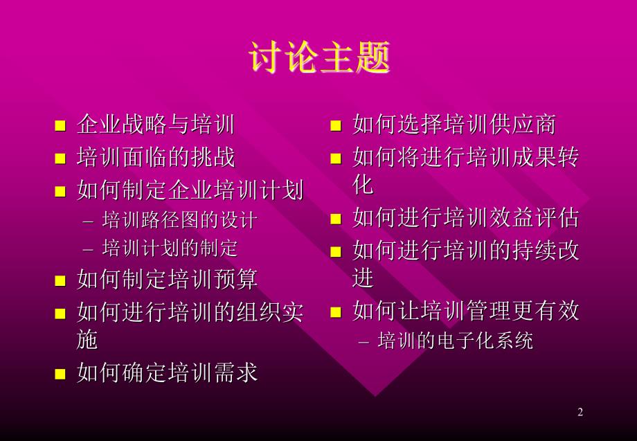 企业管理：如何创建企业的培训体系.ppt_第2页