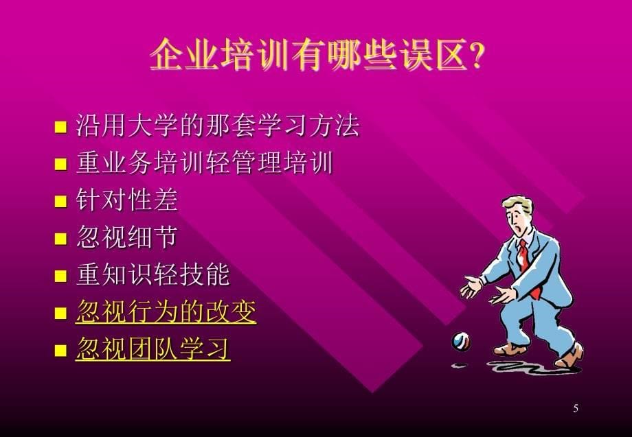 企业管理：如何创建企业的培训体系.ppt_第5页