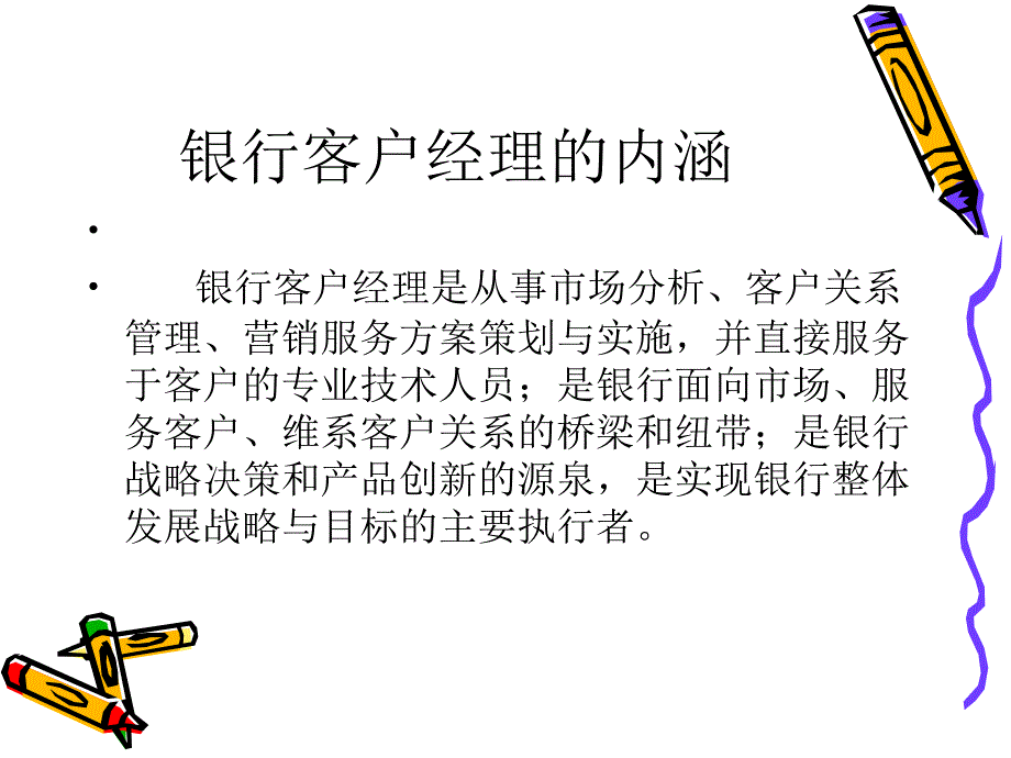 银行客户经理认知培训_第3页