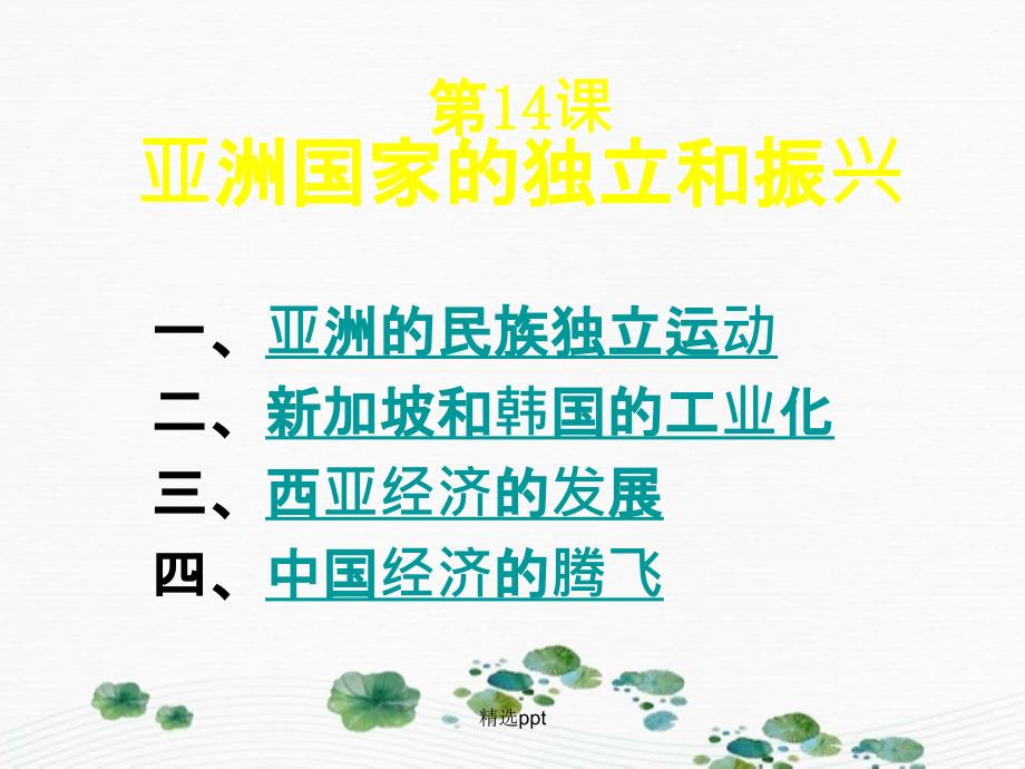 201x年九年级历史下册第6单元第14课亚洲国家的独立和振兴岳麓版_第1页