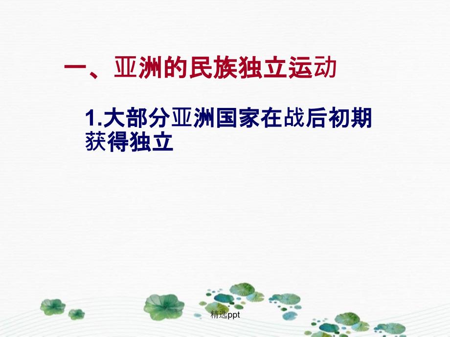 201x年九年级历史下册第6单元第14课亚洲国家的独立和振兴岳麓版_第3页