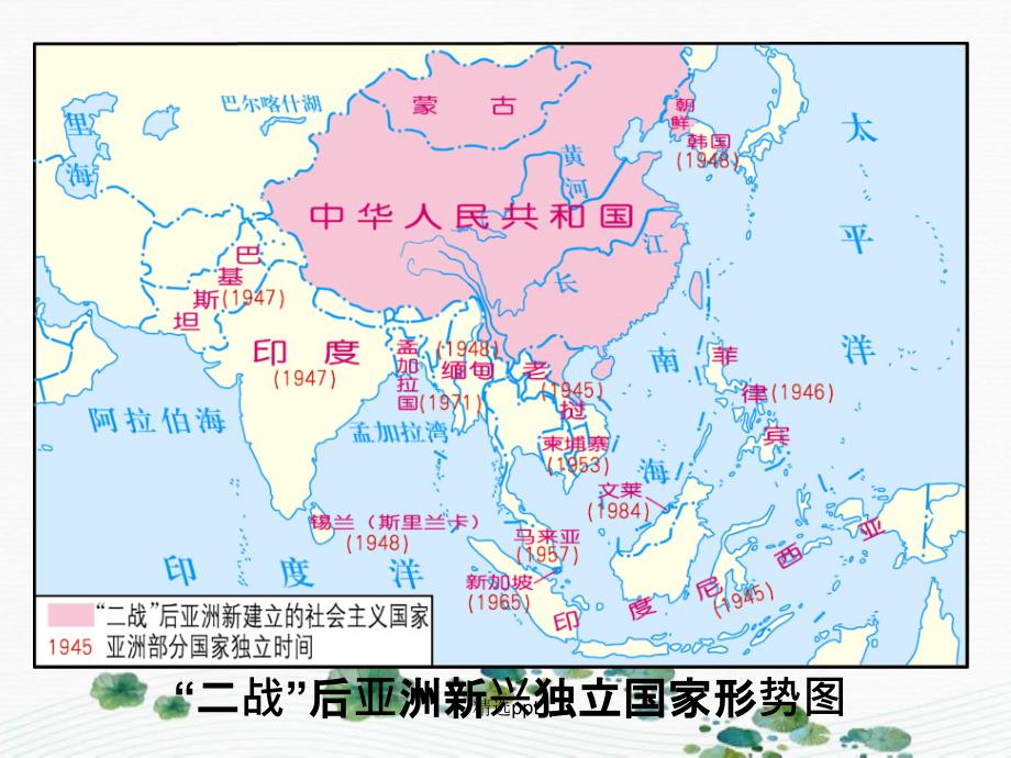 201x年九年级历史下册第6单元第14课亚洲国家的独立和振兴岳麓版_第4页