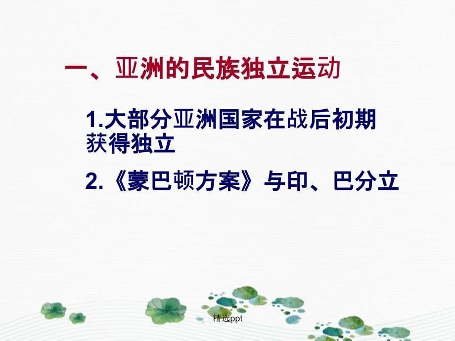 201x年九年级历史下册第6单元第14课亚洲国家的独立和振兴岳麓版_第5页