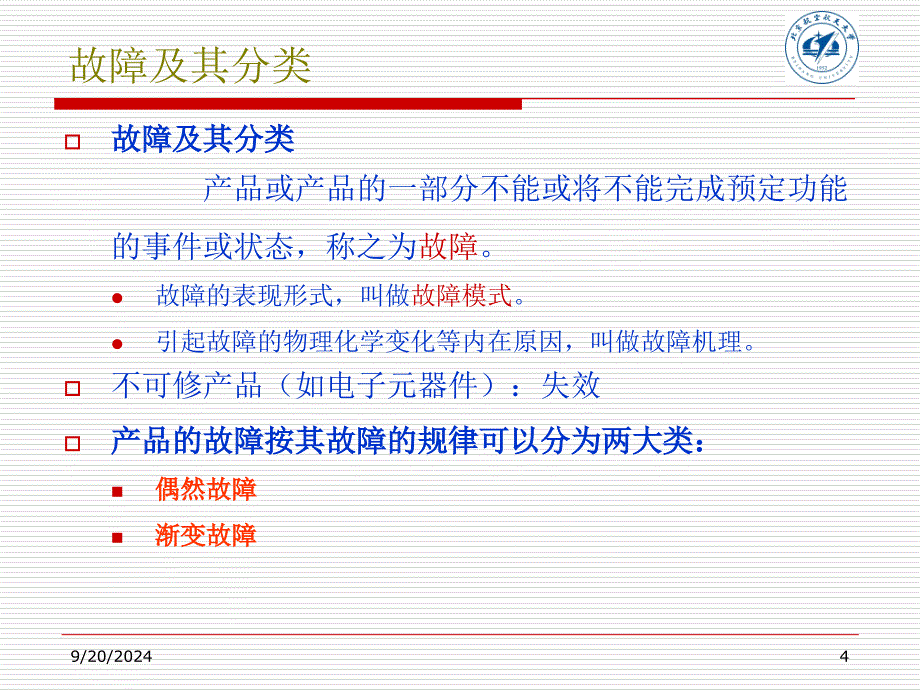 可靠性基本概念与参数体系PPT优秀课件_第4页