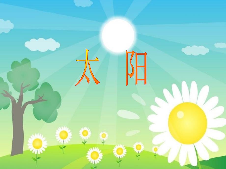 最新一年级上册音乐课件-太阳-湘教版_第1页