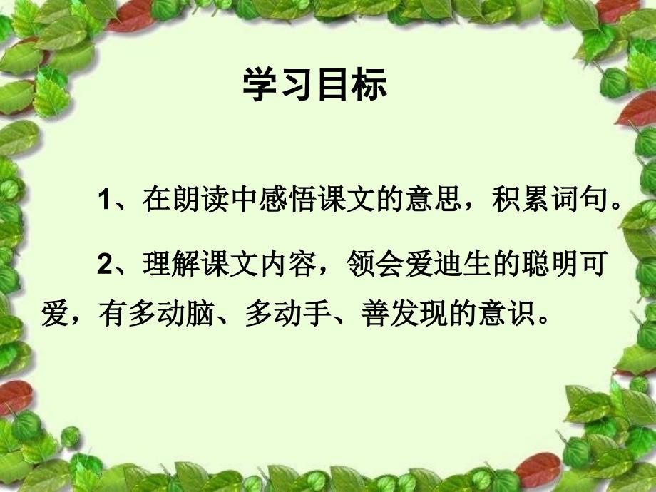 《爱迪生救妈妈》课件2 (2)_第4页