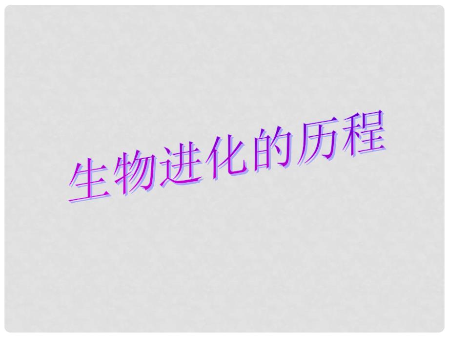 八年级生物下册 7.3.2 第二节 生物进化的历程课件1 （新版）新人教版_第1页