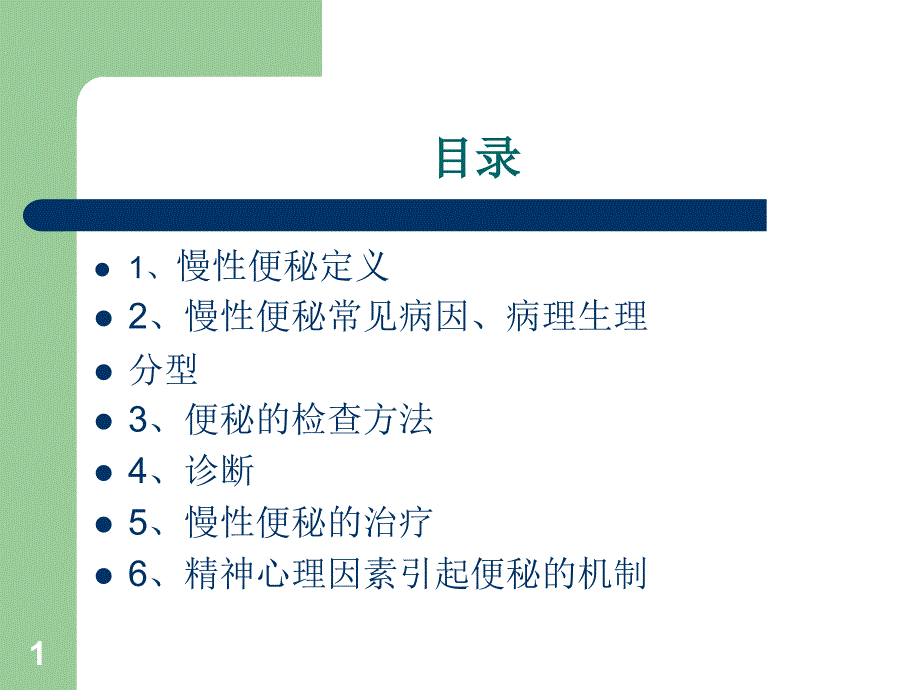 中国慢性便秘指南ppt课件.ppt_第1页