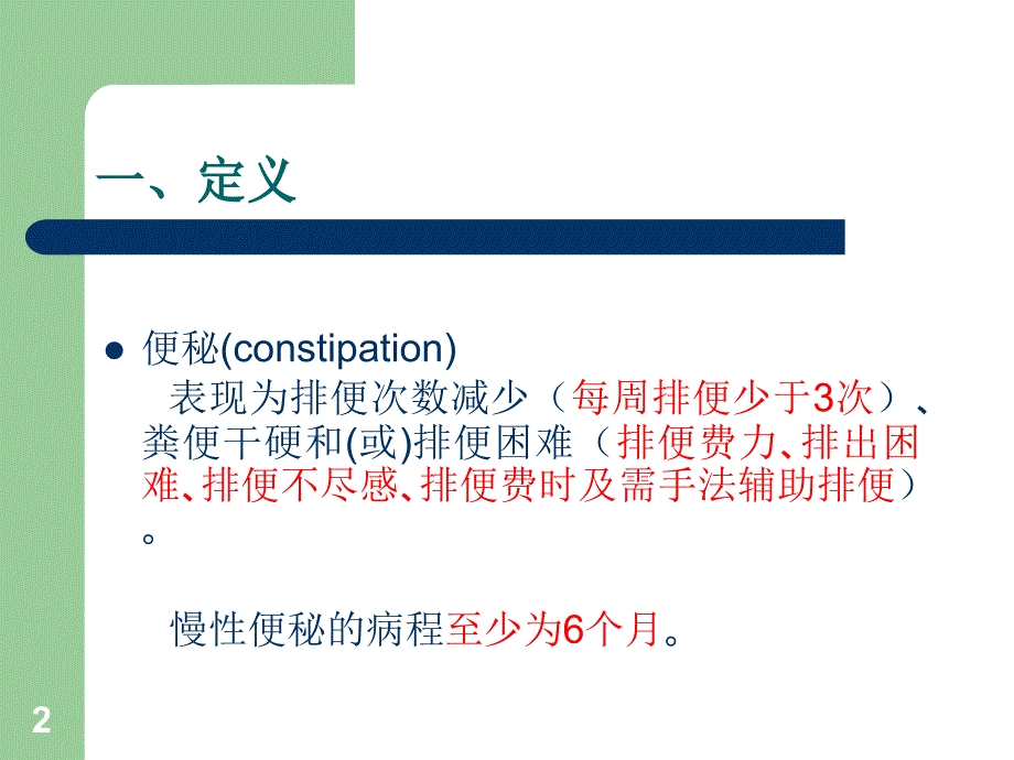 中国慢性便秘指南ppt课件.ppt_第2页