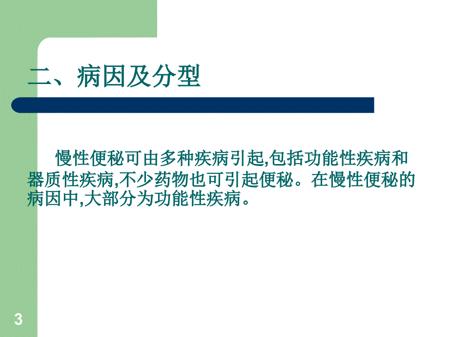 中国慢性便秘指南ppt课件.ppt_第3页