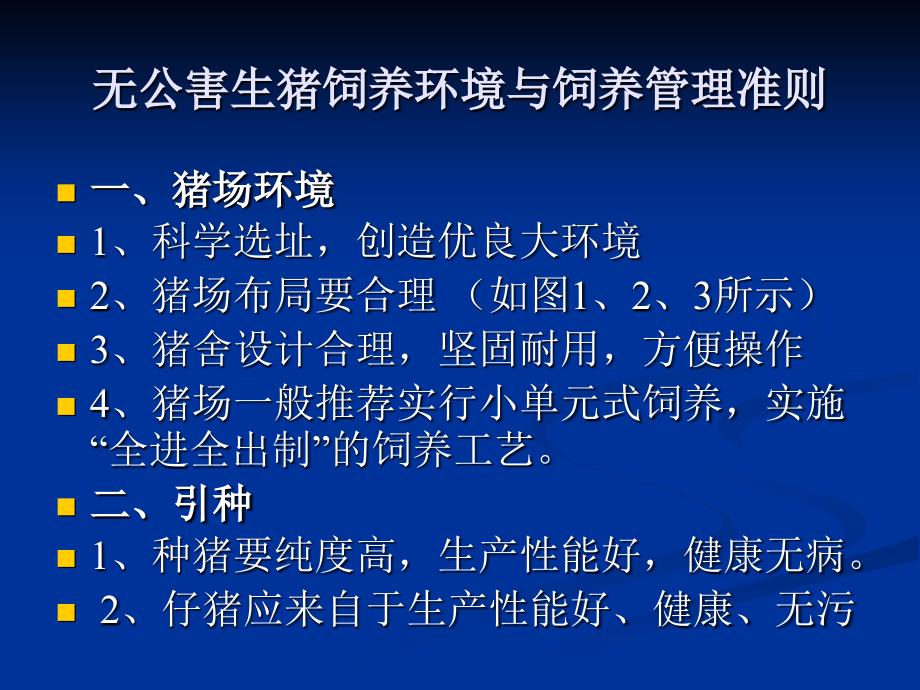 现代养猪实用技术培训.ppt_第2页