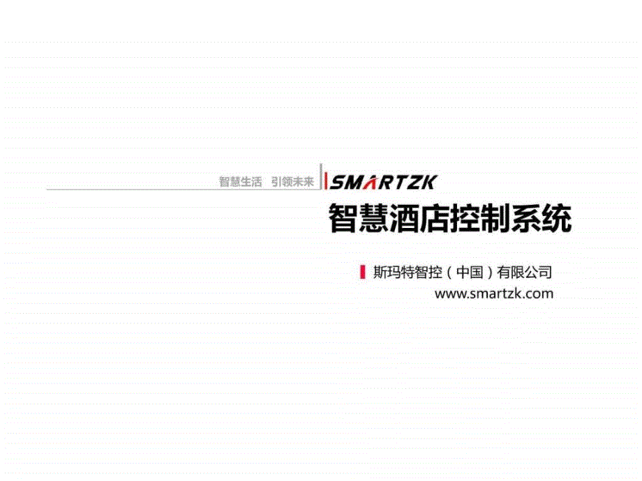 酒店客控系统介绍.ppt_第1页