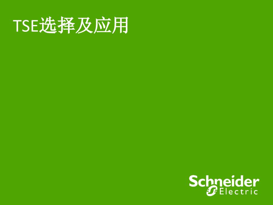 hAAA双电源转换开关的选择及应用绝对精品_第1页