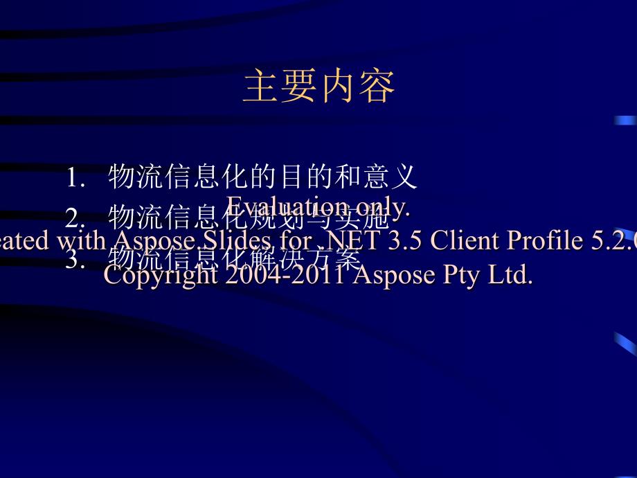 物流信息规化划与管理.ppt_第2页