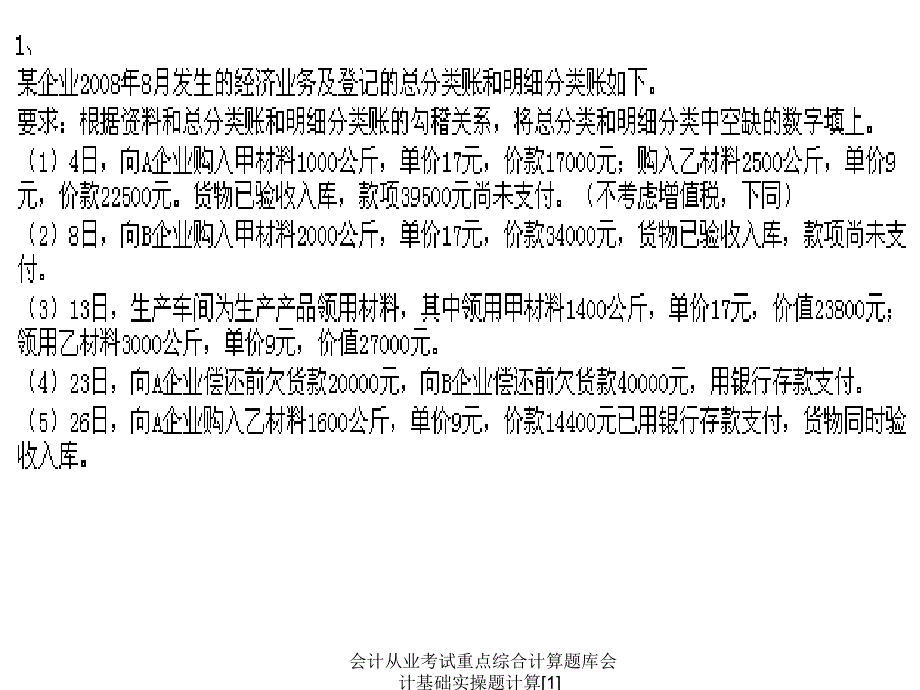 会计从业考试重点综合计算题库会计基础实操题计算1课件_第2页