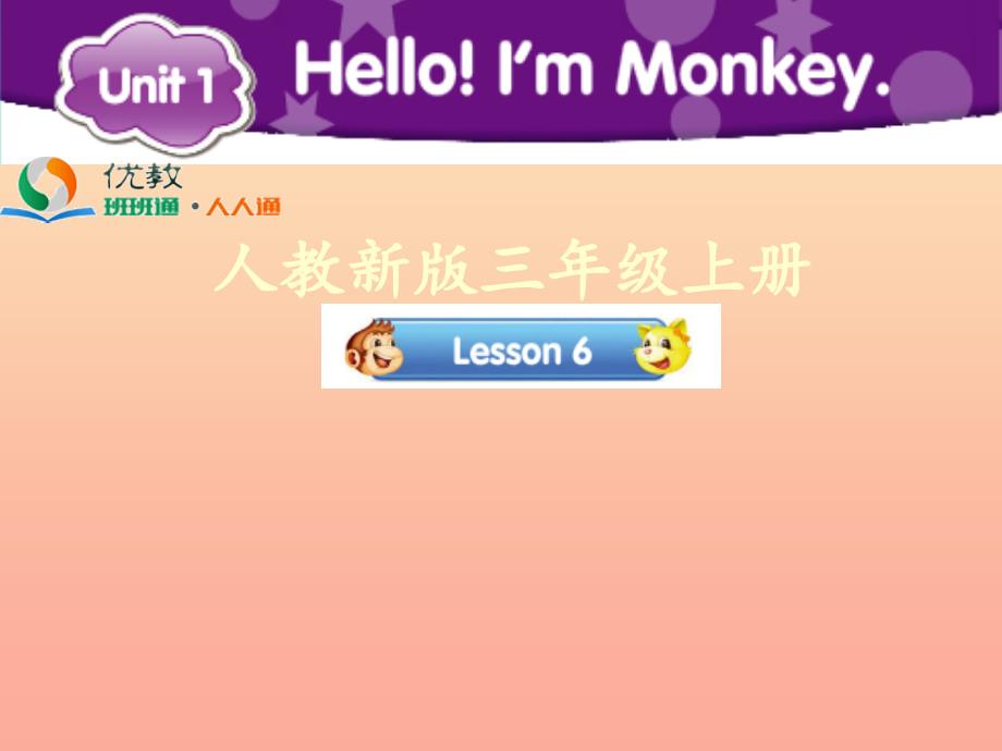 2022三年级英语上册Unit1HelloImMonkeyLesson6教学课件人教精通版_第1页