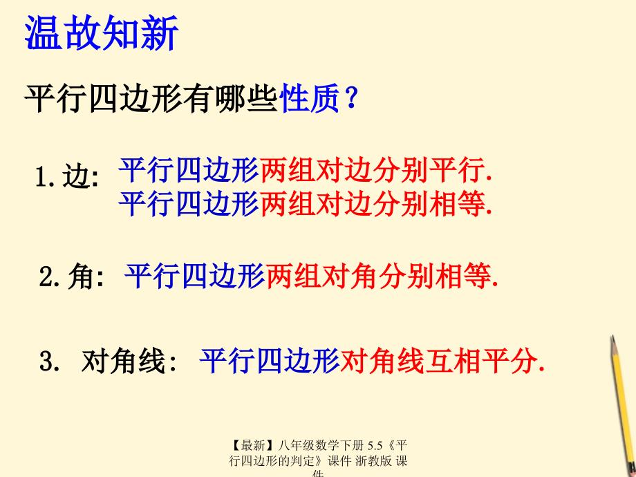 最新八年级数学下册5.5平行四边形的判定课件浙教版课件_第2页