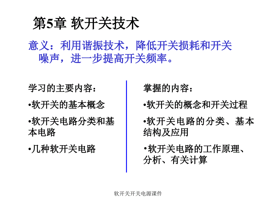 软开关开关电源课件_第1页