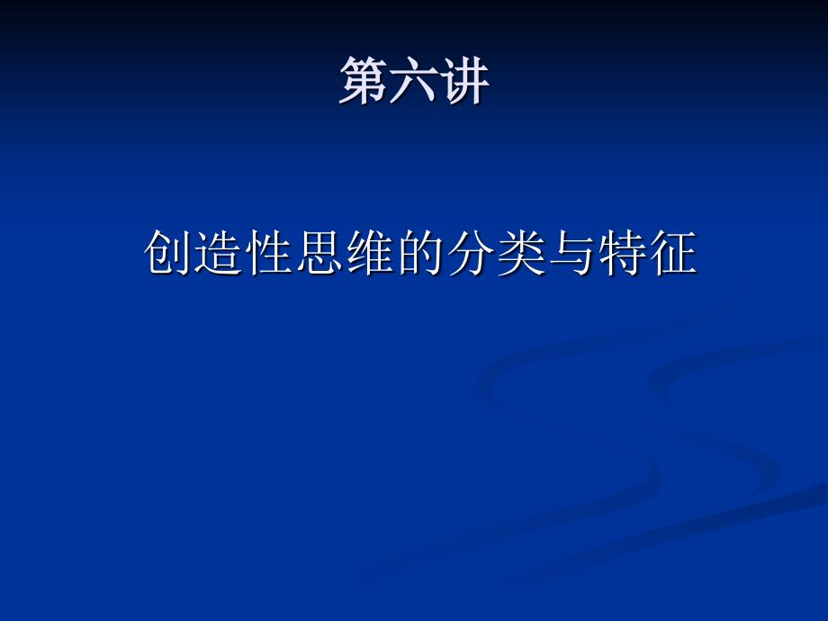 创造性思维的分类与特征.ppt_第1页