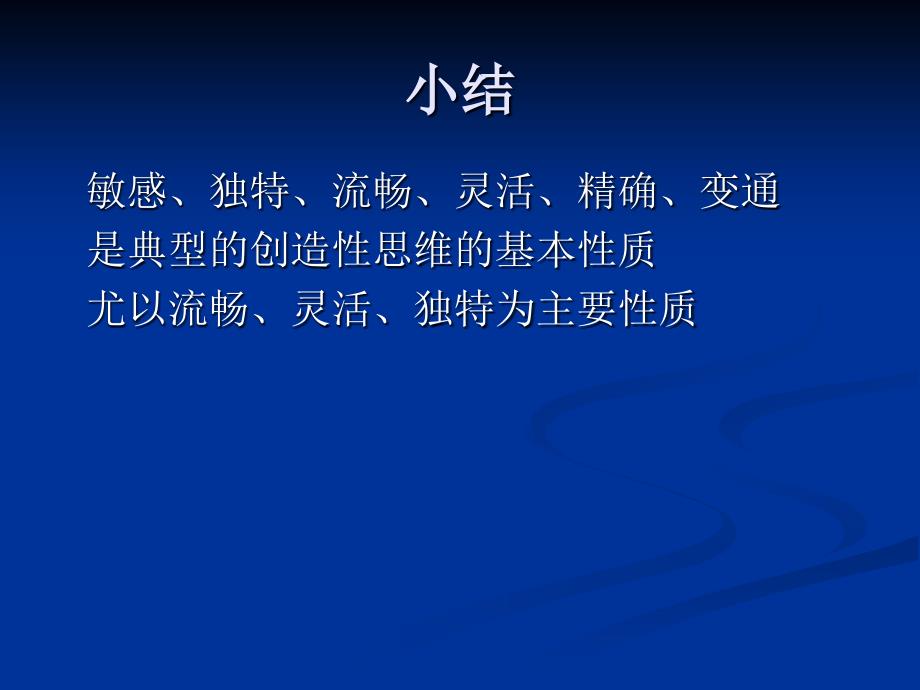 创造性思维的分类与特征.ppt_第4页