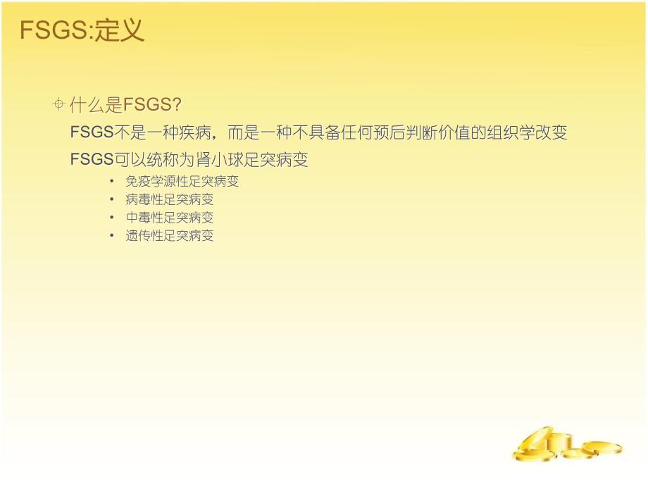 难治性FSGS治疗策略_第4页