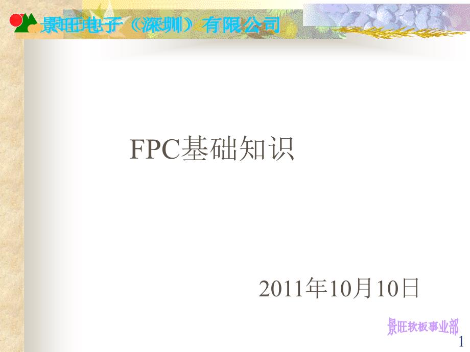 《fpc基础知识培训》PPT课件.ppt_第1页