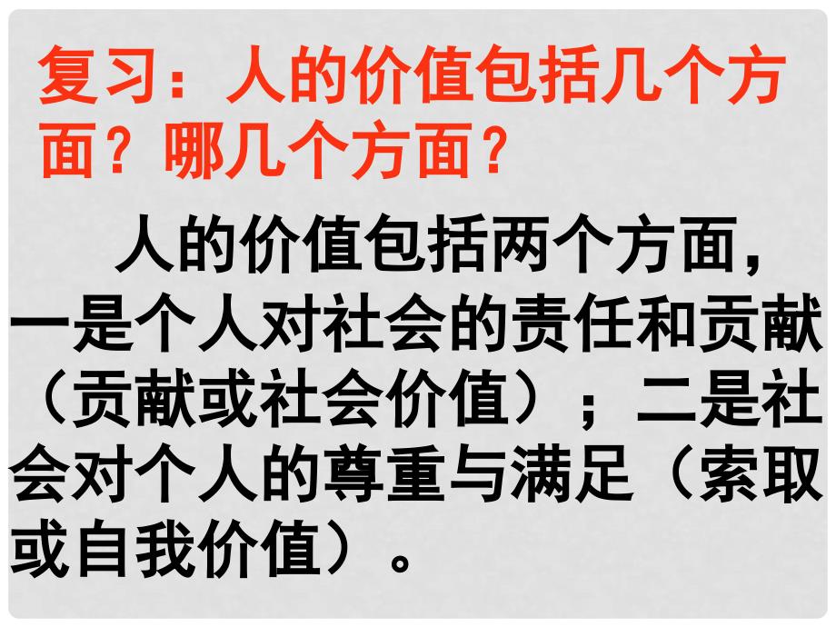 广东省东莞市东城高级中学高中政治 12.3价值的创造与实现 课件 新人教版必修4_第1页