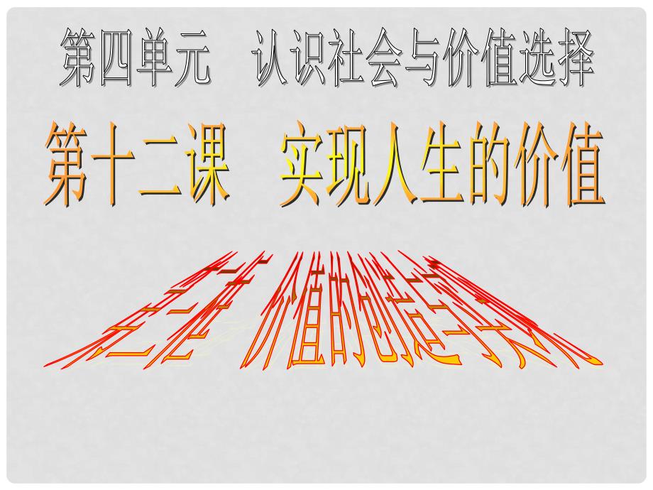 广东省东莞市东城高级中学高中政治 12.3价值的创造与实现 课件 新人教版必修4_第3页