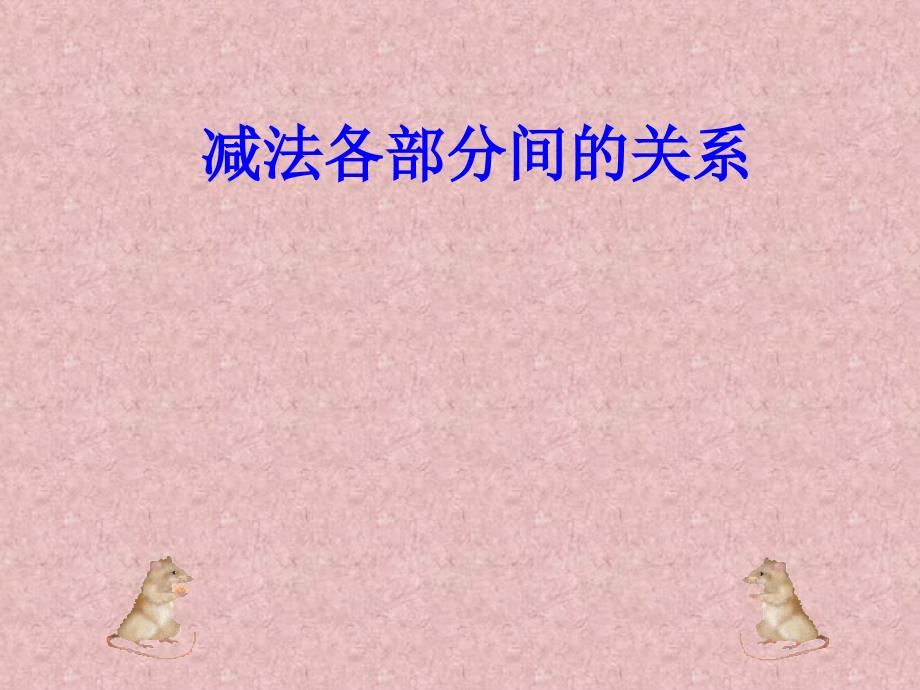 减法各部分间的关系_第1页