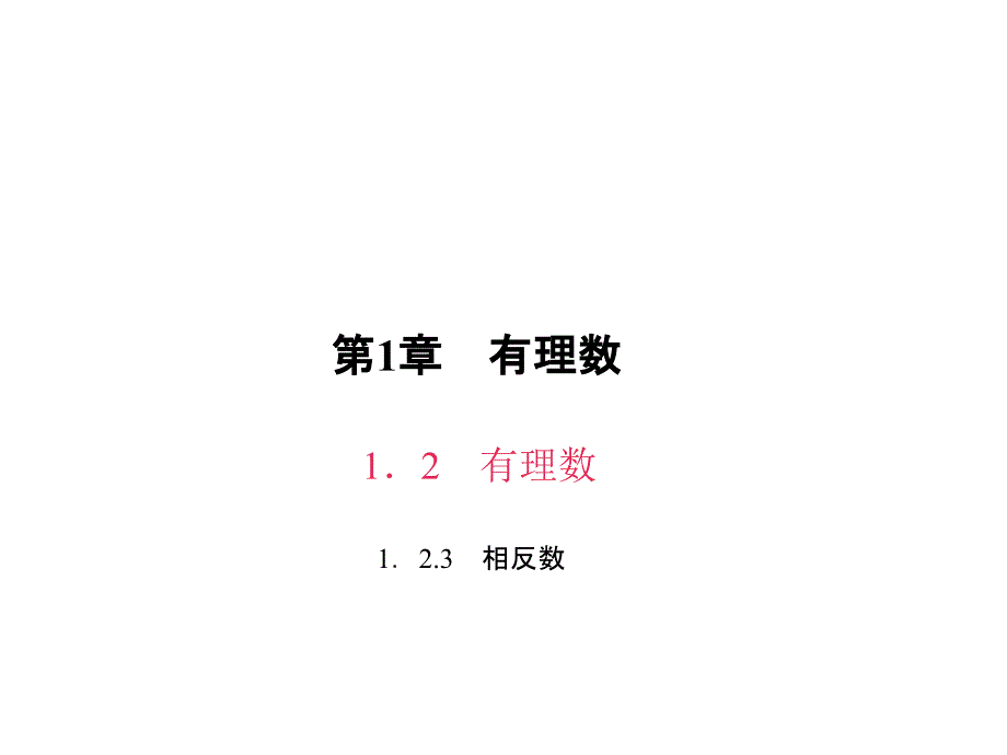 1．23　相反数_第1页